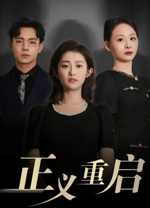短剧 闪婚老伴是豪门